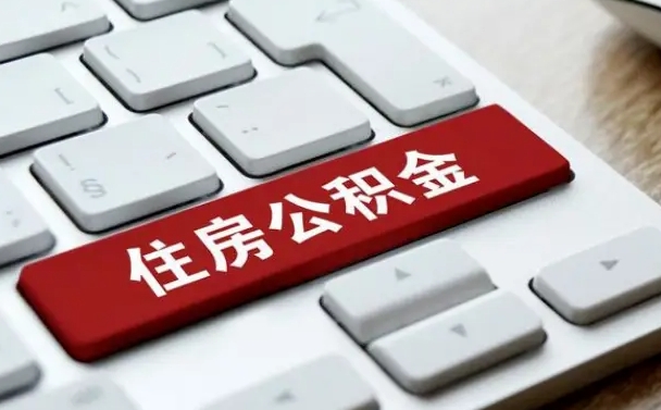 公积金都需要什么手续-张家界公积金代办平台